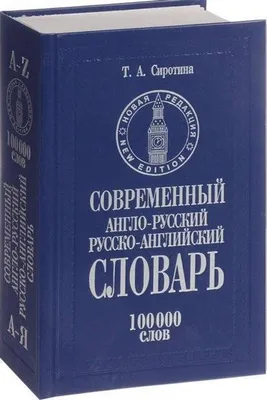 Самый полный англо-русский русско-английский словарь» Мюллер Владимир  Карлович - описание книги | Большие уникальные словари | Издательство АСТ