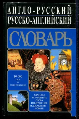 Англо-русский. Русско-английский словарь для школьников с грамматическим  приложением - купить с доставкой по выгодным ценам в интернет-магазине OZON  (282729629)