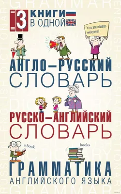 Современный англо-русский и русско-английский словарь. - купить по выгодной  цене | Express Publishing Учебники из Великобритании