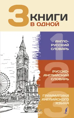 3 книги в одной: Англо-русский словарь. Русско-английский словарь.  Грамматика английского языка, . купить в Минске, код товара 997013