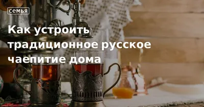 Русское чаепитие - это не только вкус чая, но и уют домашних вечеров,  обаяние светских бесед, отражение культуры и русских традиций. В… |  Instagram