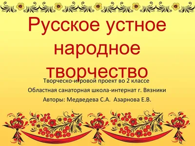 Русское народное творчество» — создано в Шедевруме