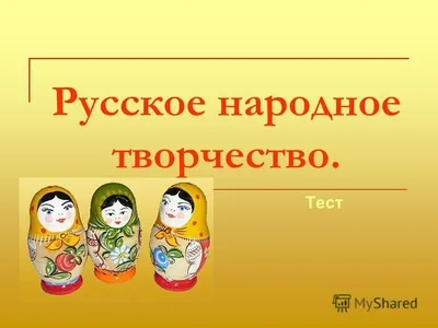 Проект «Приобщение детей 3–5 лет к русской народной культуре посредством  устного народного творчества» (1 фото). Воспитателям детских садов,  школьным учителям и педагогам - Маам.ру