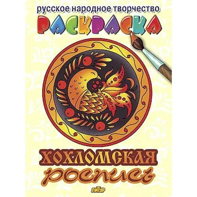 Купить раскраски. Русское народное творчество. Городецкая роспись. 6+.,  цены на Мегамаркет | Артикул: 100025075174