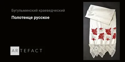 Ритуальные полотенца в системе мировоззрения русского крестьянства и других  народов Восточной Европы – тема научной статьи по истории и археологии  читайте бесплатно текст научно-исследовательской работы в электронной  библиотеке КиберЛенинка