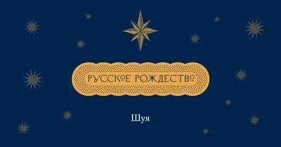 Фестиваль "Русское Рождество" стартовал в Шуе