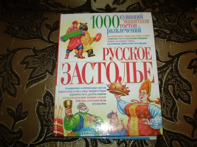 Книга "Русское застолье" Улыбышева М А, Запецкий В М - купить книгу в  интернет-магазине «Москва» ISBN: 978-5-7793-1828-0, 847323