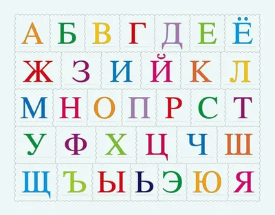 Русского алфавита картинки