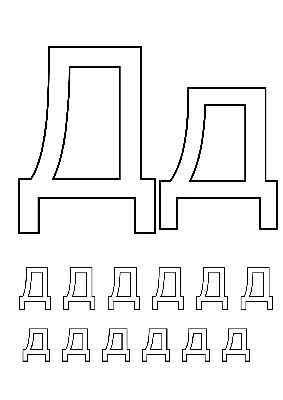 Раскраска Буква Д (Раскраска буквы д, картинки с буквами русского алфавита)  | Раскраски простые буквы русского алфавита