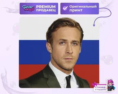 Коврик для мыши Русский Райан Гослинг на фоне флага РФ - купить с доставкой  по выгодным ценам в интернет-магазине OZON (698011137)