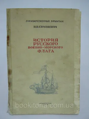 Книга История русского военно - морского флага (Семенович Н.Н.) 1946 г.  Артикул: 11162375 купить