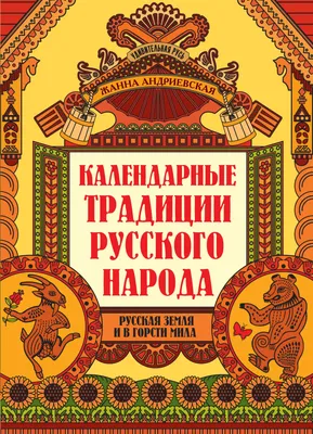 Обряды и традиции русского народа | Белоярская библиотека | Дзен