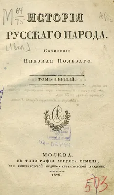 История русского народа. Т. 1. [От древнейших времен до разделения России  на уделы (до 1055-го года)] | Президентская библиотека имени Б.Н. Ельцина