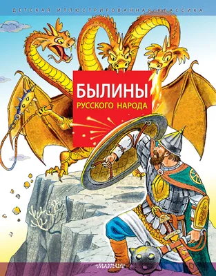 Былины русского народа | Карнаухова Ирина Валериановна - купить с доставкой  по выгодным ценам в интернет-магазине OZON (921982170)