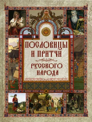 Книга Былины русского народа: киевские, новгородские, московские - купить  классической литературы в интернет-магазинах, цены на Мегамаркет | 6273934