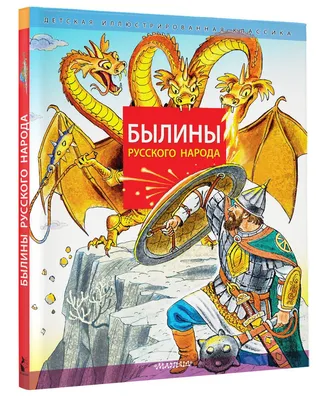  - Сказы о жизни и быте русского народа | Андриевская Ж.В. |  978-5-222-37889-2 | Купить русские книги в интернет-магазине.