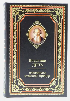 Книга "Пословицы русского народа. Полное издание в одном томе" Даль В И -  купить книгу в интернет-магазине «Москва» ISBN: 978-5-9922-2734-5, 1094804