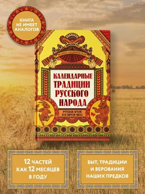 Книга Детям о традициях и праздниках русского народа. • Куликова С. -  купить по цене 505 руб. в интернет-магазине  | ISBN  978-5-93437-462-5