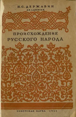 Книга: "Мифы русского народа" - Георгий Науменко. Купить книгу, читать  рецензии | ISBN 978-5-17-084609-2 | Лабиринт