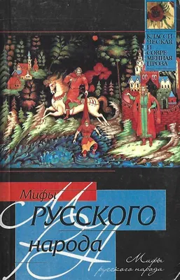 Книга: "Легенды русского народа". Купить книгу, читать рецензии | ISBN  978-5-09-042888-0 | Лабиринт