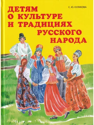 Книга Детям о традициях и праздниках русского народа. • Куликова С. -  купить по цене 505 руб. в интернет-магазине  | ISBN  978-5-93437-462-5