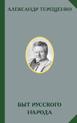 Сбережение русского народа (Михаил Ломоносов) - купить книгу с доставкой в  интернет-магазине «Читай-город». ISBN: 978-5-00-180679-0