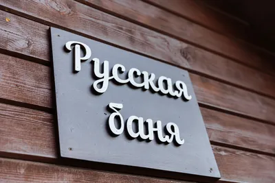 Русские бани