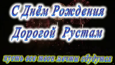 Поздравления с именем Рустем (51 фото) » Красивые картинки, поздравления и  пожелания - 