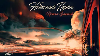 Дань своим ушедшим друзьям отдал Рустэм Султанов в балладе "Небесный  перрон" Рустэм Султанов | Boris Orlov(Saks) и Рустэм Султанов-соавторы  песен-"Творческий дуэт" | Дзен