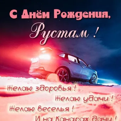 С ДНЕМ РОЖДЕНИЯ, РУСТЕМ!