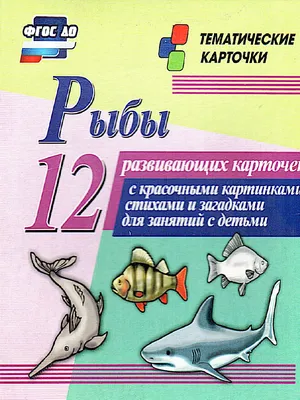 Рыбы: 12 карточек для занятий с детьми - Межрегиональный Центр «Глобус»