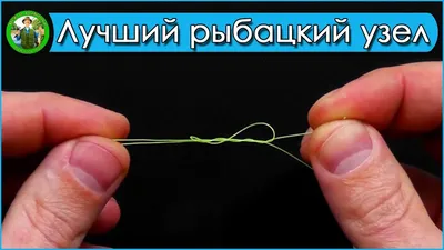 Надёжные и простые рыболовные узлы для крючков. | Марий Охота | Дзен