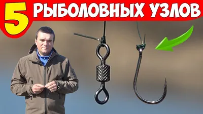 5 ЛУЧШИХ РЫБОЛОВНЫХ УЗЛОВ (клинч, паломар, петля, восьмёрка, удав) - YouTube