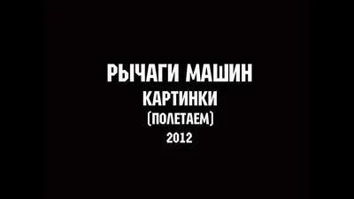 Рычаги машин - Вторжение (2013) - 