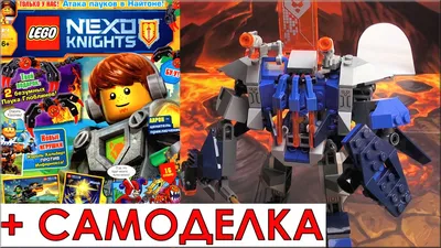 LEGO Nexo Knights Робот Нексо Рыцари Обзор. Лего Самоделка и Журнал по Лего Нексо  Найтс - YouTube