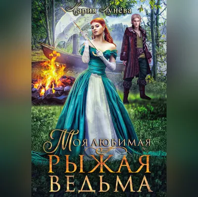 Моя любимая – рыжая ведьма, Мария Лунёва – скачать книгу fb2, epub, pdf на  ЛитРес