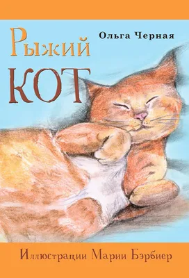 Самые любимые рыжие коты | Рыжий кот, Кот, Милые животные