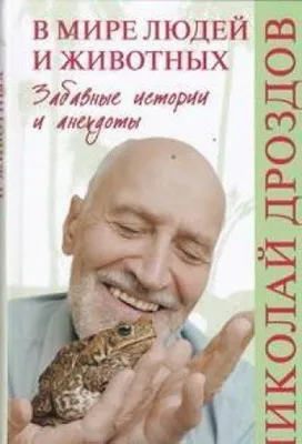 V mire lyudey i zhivotnyh. Zabavnye istorii i anekdoty: 9785444459294:  Drozdov Nikolay Nikolaevich: Books - 