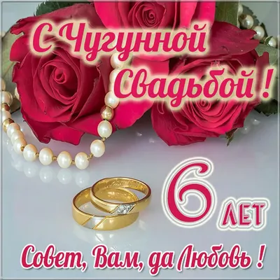 6 лет свадьбы [45 картинок]