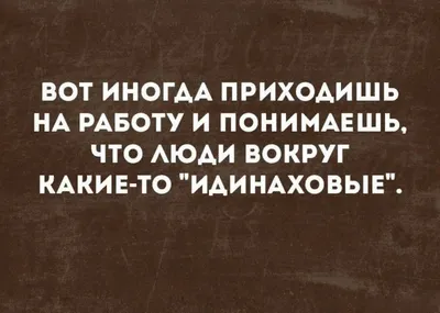 Прикольные картинки про работу (28 фото) • Прикольные картинки и позитив |  Смешные мотивационные цитаты, Юмор о работе, Работа юмор