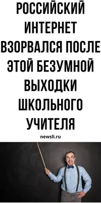 приколы про школьников (приколы про школу и учителей, картинки, комиксы и  видео) / смешные картинки и другие приколы: комиксы, гиф анимация, видео,  лучший интеллектуальный юмор.