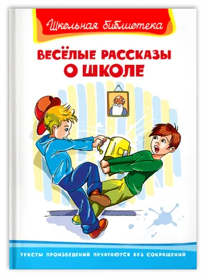 Школьная библиотека Весёлые рассказы о школе - купить детской  художественной литературы в интернет-магазинах, цены на Мегамаркет |  12568031