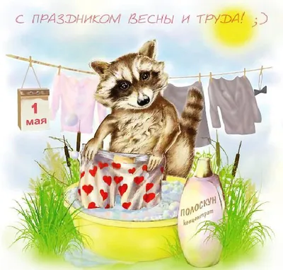 Картинки на : красивые и прикольные открытки с надписями к  Празднику Весны и Труда - МК Новосибирск