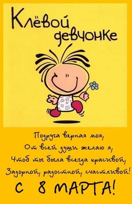 А знаете почему женский день 8 числа? Потому что женщина - это 8-е чудо  света! | Открытки, Смешные пожелания на день рождения, Смешные открытки