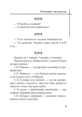 Иллюстрация 7 из 12 для Самые свежие ржачные анекдоты | Лабиринт - книги.  Источник: Лабиринт