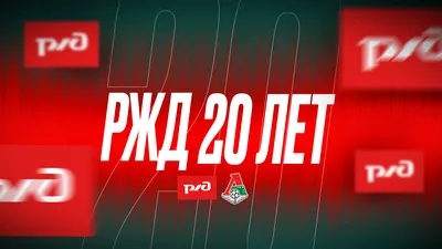 ОАО «РЖД» – 20 лет! | ФК «Локомотив» Москва ⚽