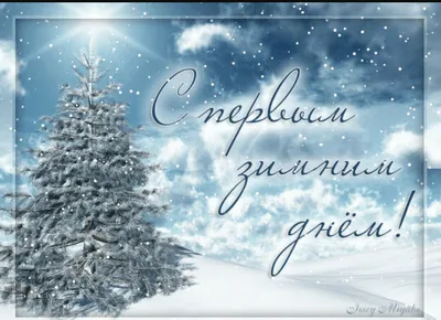 Открытки открытка 1 декабря первый день зимы с началом зимы поздравления
