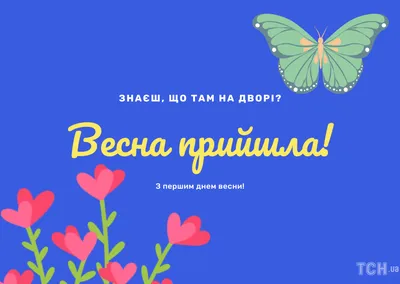 Поздравления с первым днем весны: проза, стихи, картинки на украинском  языке — Украина — 