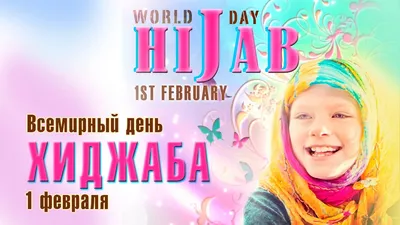 1 февраля отмечается Всемирный день хиджаба | Информационное агентство  "Грозный-Информ"