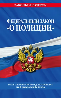 Книга "Федеральный Закон "О полиции" на  года" - купить книгу  в интернет-магазине «Москва» ISBN: 978-5-04-177172-0, 1140804